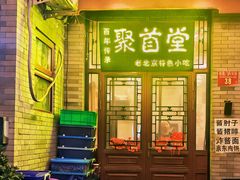 -聚首堂·特色小吃·肘子(什刹海德胜门店)