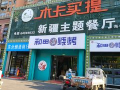 门面-木卡买提新疆餐厅·清真(新里海顿公馆店)
