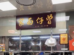-曾仔竹升面