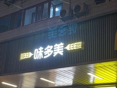 门面-味多美蛋糕(安定门店)