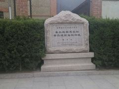 -青岛德国监狱旧址博物馆