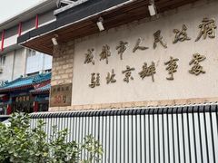 -成都驻京办餐厅(蜀都宾馆店)