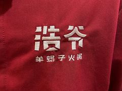 -浩爷羊蝎子火锅(望京店)