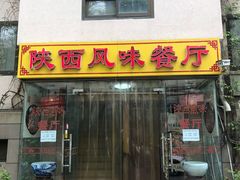门面-陕西风味餐厅(陕西省驻京办店)