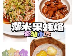 -潮米果蚝烙·潮汕小吃(海乐荟店)