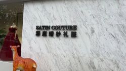 -SATIN COUTURE瑟庭婚纱礼服馆