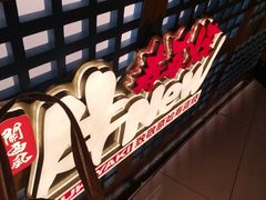 -牛New寿喜烧(中山公园龙之梦店)