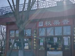 -秋栗香(地安门店)