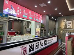 -尚品火锅(正阳路店)