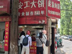 -安工大饼庞家肉饼