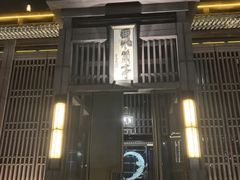 -曲水兰亭(北京四惠店)
