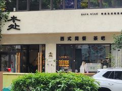 -本处·素食·融合料理(南油店)