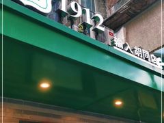 门面-年记·兴顺斋 牛街清真熟食小吃店