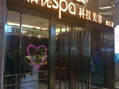 -柏悦SPA(君汇店)