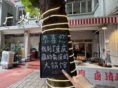 -仪表厂火锅(总店)