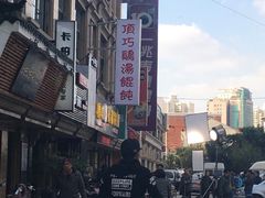 -顶巧鸡汤馄饨(虹口总店)