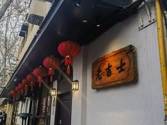 -老吉士酒家(天平路店)