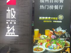 -极盐铁板烧(仓山万达广场店)
