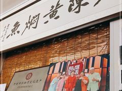 -四代祖传老陈黄焖鱼