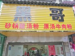 -黑哥(文化北路店)