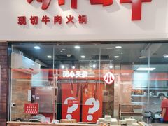 -为什么牛潮汕牛肉火锅(万胜广场店)