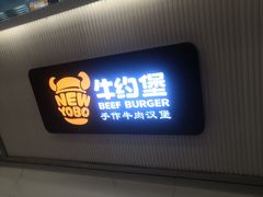 -牛约堡-牛肉汉堡(长宁店)