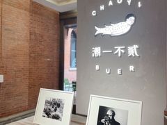 -潮一不贰·法式甜品·生日蛋糕·西式简餐(外滩店)