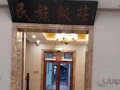 -民族饭荘(新华大街店)