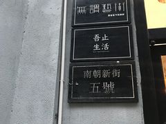 -无牌咖啡&酒馆