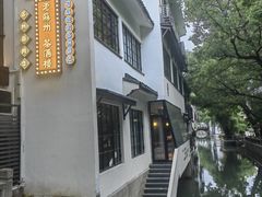 -老苏州茶酒楼