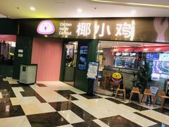 -椰小鸡·琼州糟粕醋·火锅(美兰缤纷城店)