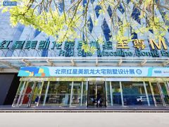 -红星美凯龙北京至尊MALL(东四环中路店)