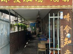 -德记源发炖汤·肠粉