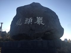 -龙头岩(Dragon Head Rock)