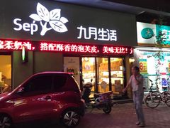 门面-九月生活(江汉店)