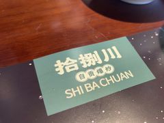 -拾捌川·自贡爆炒(新街口店)