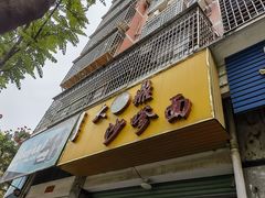 -大鼎沙嗲面(港口路店)