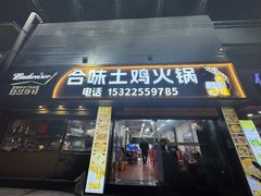 -合味土鸡火锅(中海世贸花园金碧庄店)