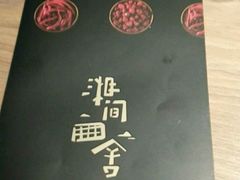 -湘间田舍(北仑银泰店)