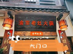 门面-渝宗老灶火锅(巴国城店)