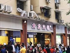 -大龙火锅(老店)