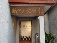 -上海孙中山故居纪念馆