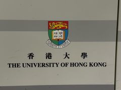 -香港大学