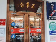 门面-玉华台饭庄(裕中西里小区店)