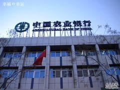 -中国农业银行(北京回龙观东区支行)