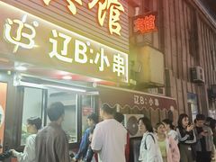 -辽B·小串(总店)