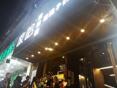 门面-放哈·甜醅子奶茶创造者(正宁路店)