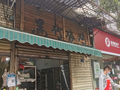 门面-黑竹香鸡(营和巷店)