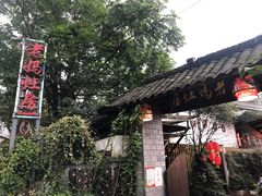 -老妈灶房柴火鸡(香雪海路店)