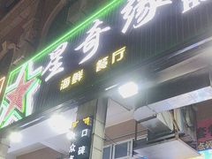 -星奇缘·海鲜餐厅(东山美食地标店)